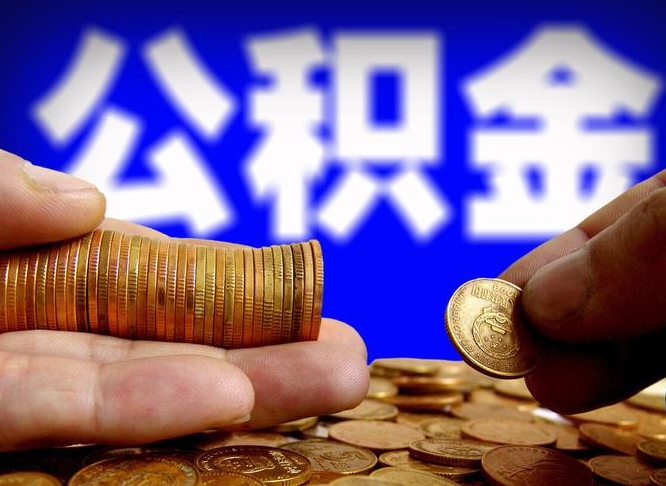 河源封存公积金如何取（封存了的公积金怎么提取）